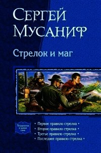 Стрелок и маг (Тетралогия) - Мусаниф Сергей Сергеевич (книги читать бесплатно без регистрации полные .TXT) 📗