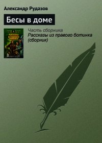 Бесы в доме - Рудазов Александр (полные книги .TXT) 📗