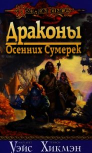 Драконы осенних сумерек - Уэйс Маргарет (книги онлайн полностью .txt) 📗