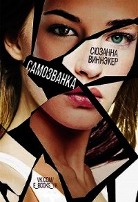 Самозванка (ЛП) - Виннэкер Сюзанна (книги онлайн без регистрации .TXT) 📗