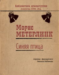 Синяя птица - Метерлинк Морис (книги без регистрации полные версии TXT) 📗