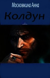 Колдун (СИ) - Московкина Анна (бесплатные онлайн книги читаем полные версии txt) 📗