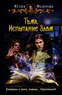 Тьма. Испытание Злом - Федотова Юлия Викторовна (читать книги TXT) 📗