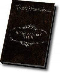 Край белых птиц (СИ) - Романовская Ольга (читаемые книги читать онлайн бесплатно .txt) 📗