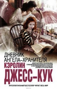 Дневник ангела-хранителя - Джесс-Кук Кэролин (книги без регистрации бесплатно полностью сокращений txt) 📗