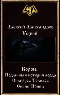 Ворон. Подлинная история лорда Северуса Тобиаса Снейп-Принц (СИ) - Александров Алексей "Vizivul" (читаем книги онлайн без регистрации .TXT) 📗