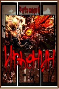 Ирьенин (СИ) - "Читающий" (книги читать бесплатно без регистрации .TXT) 📗