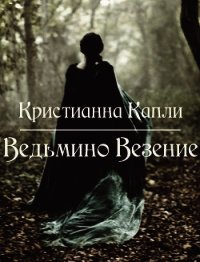 Ведьмино Везение (СИ) - Капли Кристианна (читать книгу онлайн бесплатно без .TXT) 📗