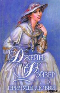 Причуды любви - Фэйзер Джейн (читать книги онлайн регистрации .TXT) 📗