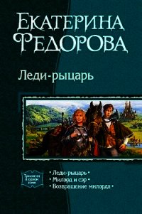 Леди-рыцарь. Трилогия - Федорова Екатерина (читать книги онлайн бесплатно серию книг TXT) 📗