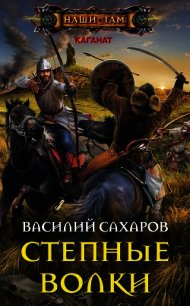 Степные волки (СИ) - Сахаров Василий Иванович (бесплатная библиотека электронных книг TXT) 📗