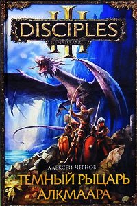 Темный рыцарь Алкмаара - Чернов Алексей (книги без регистрации бесплатно полностью сокращений .txt) 📗