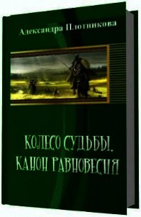 Колесо судьбы. Канон равновесия (СИ) - Плотникова Александра (книги серия книги читать бесплатно полностью txt) 📗