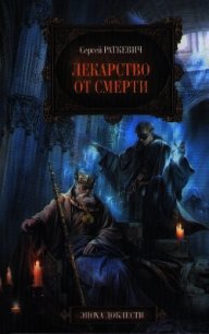 Лекарство от смерти - Раткевич Сергей (лучшие книги без регистрации .txt) 📗