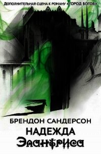 Надежда Элантриса - Сандерсон Брэндон (бесплатные онлайн книги читаем полные .txt) 📗