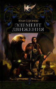 Элемент движения - Сергачева Юлия (электронная книга .txt) 📗