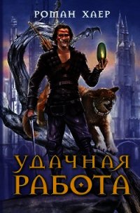 Удачная Работа - Хаер Роман "Крысь" (лучшие книги читать онлайн TXT) 📗