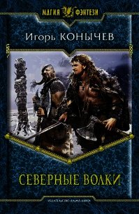 Северные волки - Конычев Игорь Николаевич (книги онлайн без регистрации .TXT) 📗