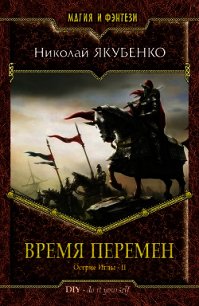 Время перемен (СИ) - Якубенко Николай (читать полную версию книги txt) 📗