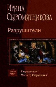 Разрушители. Дилогия - Сыромятникова Ирина Владимировна "tinatoga" (книги без регистрации бесплатно полностью .TXT) 📗