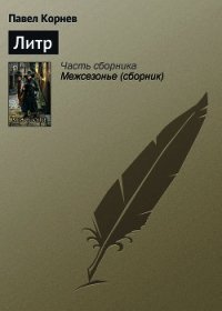 Литр - Корнев Павел Николаевич (читать бесплатно книги без сокращений .txt) 📗