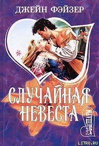 Случайная невеста - Фэйзер Джейн (книги онлайн бесплатно серия .txt) 📗