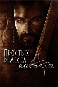 Простых ремесел мастера (СИ) - Волкова Дарья (книги читать бесплатно без регистрации полные TXT) 📗