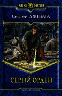 Серый Орден - Джевага Сергей (книги серии онлайн txt) 📗