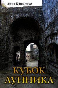 Кубок лунника (СИ) - Клименко Анна (книги серия книги читать бесплатно полностью txt) 📗