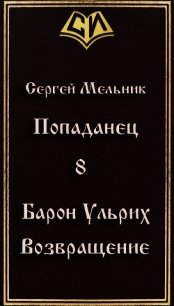 Возвращение (СИ) - Мельник Сергей Витальевич (электронные книги бесплатно txt) 📗