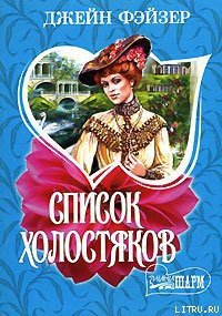 Список холостяков - Фэйзер Джейн (смотреть онлайн бесплатно книга TXT) 📗