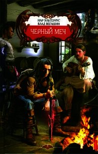 Черный меч - Эльтеррус Иар (читать книги полностью без сокращений txt) 📗