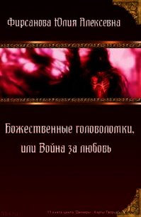 Божественные головоломки, или Война за любовь (СИ) - Фирсанова Юлия Алексеевна (бесплатная регистрация книга txt) 📗