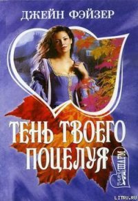 Тень твоего поцелуя - Фэйзер Джейн (книги онлайн txt) 📗