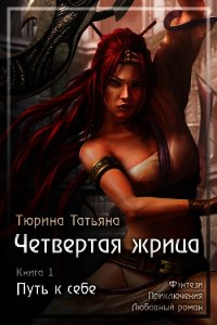 Путь к себе (СИ) - Тюрина Татьяна (полные книги TXT) 📗