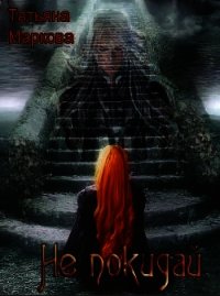 Не покидай (рабочее название) [СИ] - Маркова Татьяна (книги полностью бесплатно txt) 📗