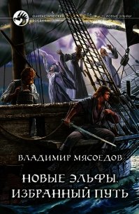 Избранный путь - Мясоедов Владимир Михайлович (читать книги бесплатно .TXT) 📗