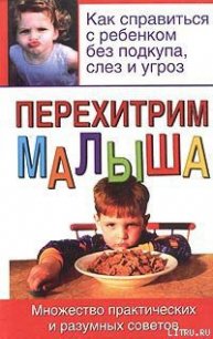 Перехитрим малыша - Адлер Билл (онлайн книга без txt) 📗