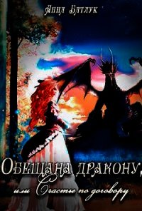 Обещана дракону, или Счастье по договору (СИ) - Батлук Анна Викторовна (читаем книги онлайн бесплатно полностью txt) 📗