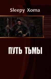 Путь тьмы (СИ) - Sleepy Xoma (читать книги онлайн регистрации .TXT) 📗