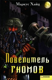 Повелитель гномов - Хайц Маркус (книги онлайн без регистрации TXT) 📗