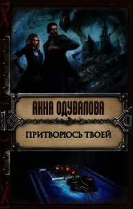 Притворюсь твоей - Одувалова Анна Сергеевна (читать книги онлайн бесплатно без сокращение бесплатно txt) 📗