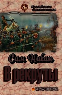 В рекруты (СИ) - Никин Сим (е книги .TXT) 📗
