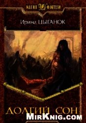 Долгий сон (СИ) - Цыганок Ирина (читаем книги онлайн без регистрации TXT) 📗