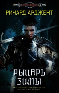 Рыцарь зимы - Арджент Ричард (серия книг txt) 📗