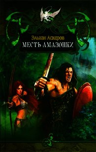 Месть амазонки - Аскеров Эльхан (список книг .txt) 📗