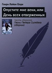 Опустите мне веки, или День всех отверженных - Олди Генри Лайон (бесплатные версии книг txt) 📗