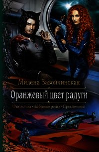 Оранжевый цвет радуги - Завойчинская Милена (читаемые книги читать онлайн бесплатно .TXT) 📗