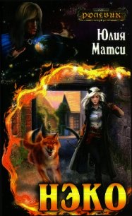 Нэко - Матси Юлия (читать бесплатно книги без сокращений TXT) 📗