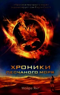 Хроники песчаного моря - Янг Мойра (читать книги онлайн бесплатно полные версии .TXT) 📗